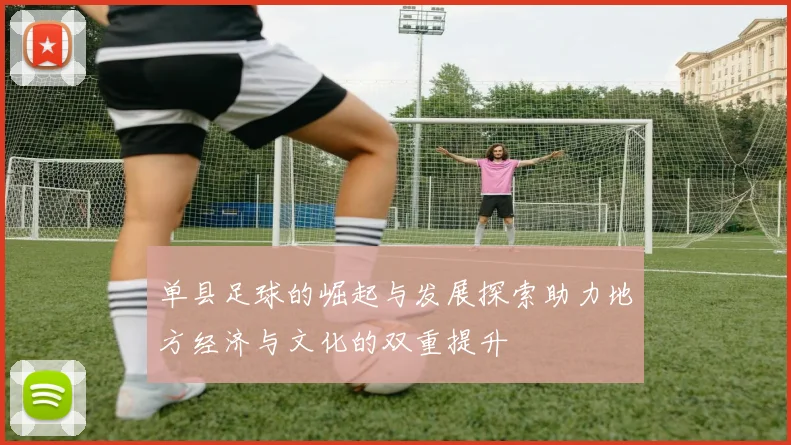 单县足球的崛起与发展探索助力地方经济与文化的双重提升