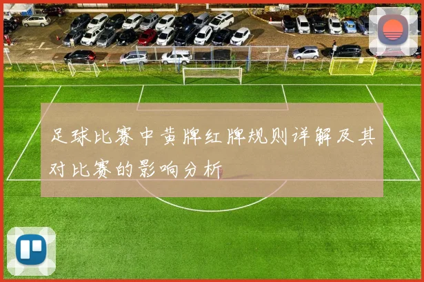 足球比赛中黄牌红牌规则详解及其对比赛的影响分析