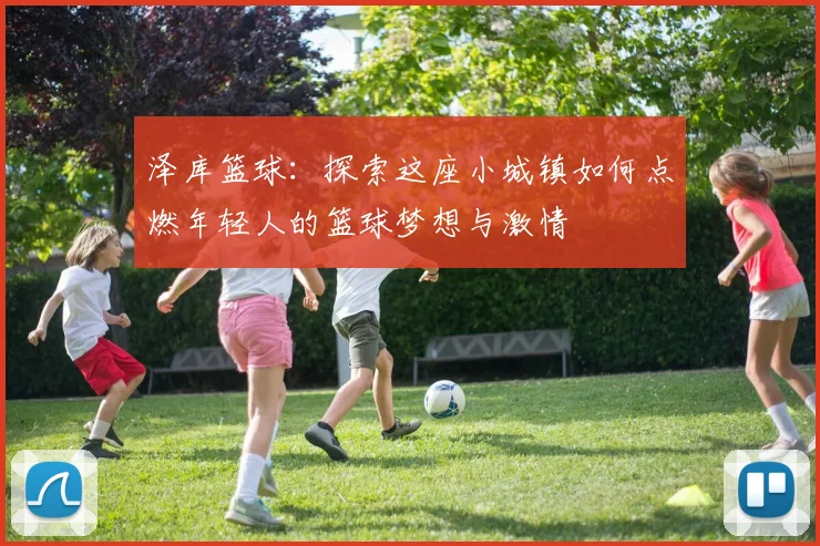 泽库篮球：探索这座小城镇如何点燃年轻人的篮球梦想与激情