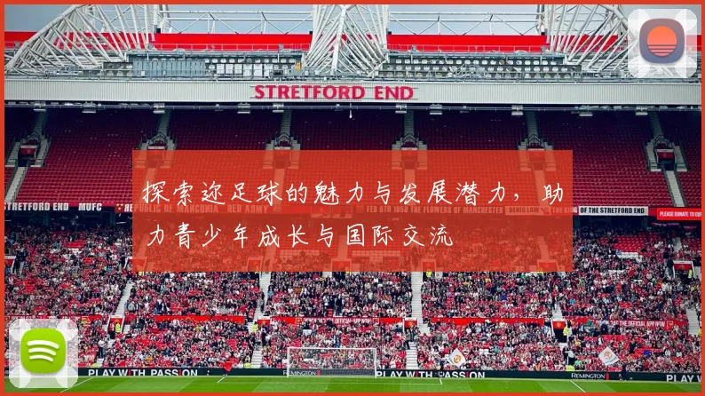 探索迩足球的魅力与发展潜力，助力青少年成长与国际交流